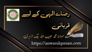 رضائے الٰہی کے لیے قربانی
