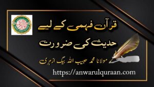 قرآن فہمی کے لیے حدیث کی ضرورت