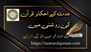 عدت کے احکام قرآن کی روشنی میں