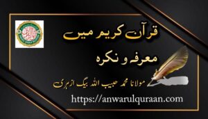 قرآن کریم میں معرفہ اور نکرہ