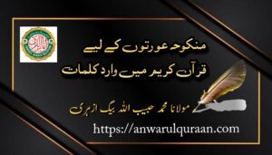 منکوحہ عورتوں کے لیے قرآن میں وارد کلمات