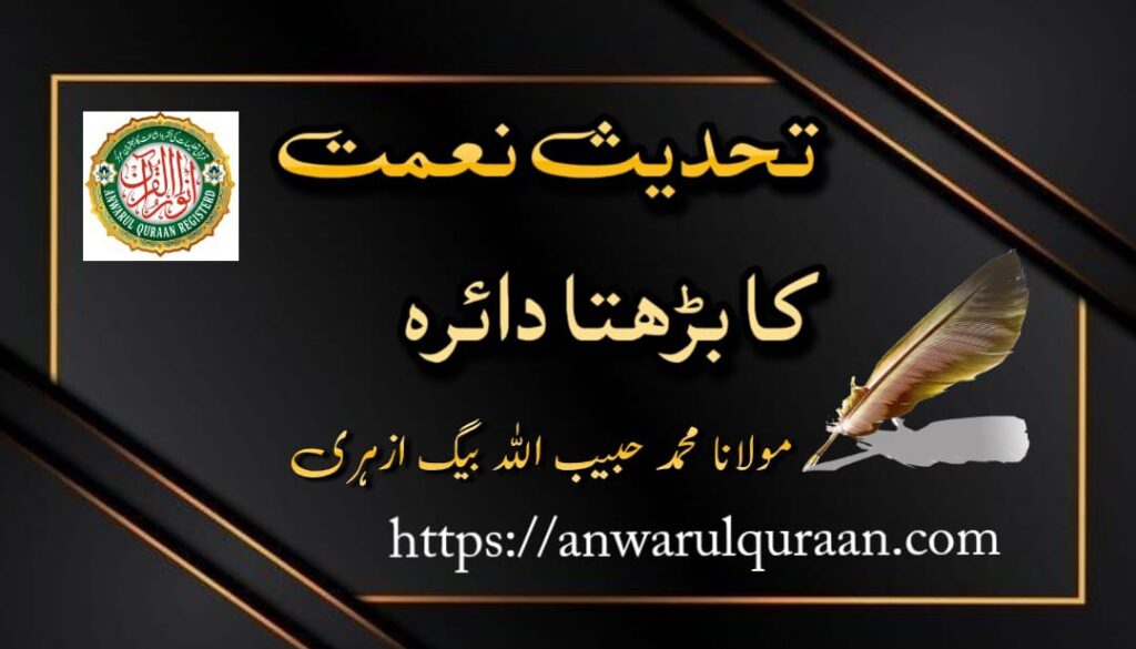 تحدیث نعمت کا بڑھتا ہوا دائرہ