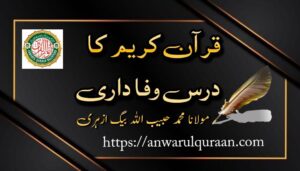 قرآن کریم کا درس وفاداری