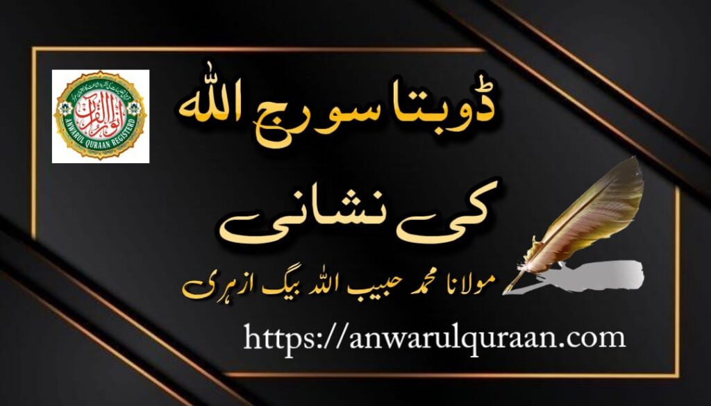 ڈوبتا سورج اللہ کی نشانی ہے