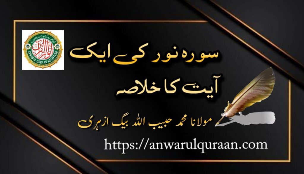سورۂ  نور  کی ایک آیت کا خلاصہ