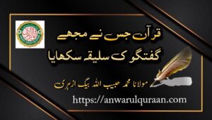 قرآن، جس نے مجھے گفتگو کا سلیقہ سکھایا