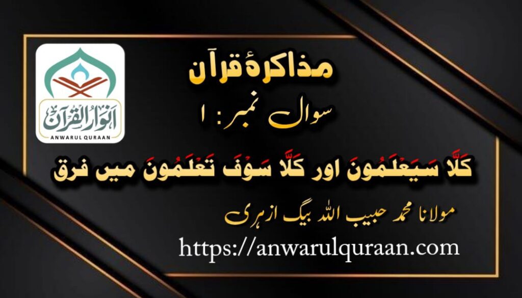  مذاکرۂ قرآن : سوال نمبر 1 ، از : محمد حبیب اللہ بیگ ازہری