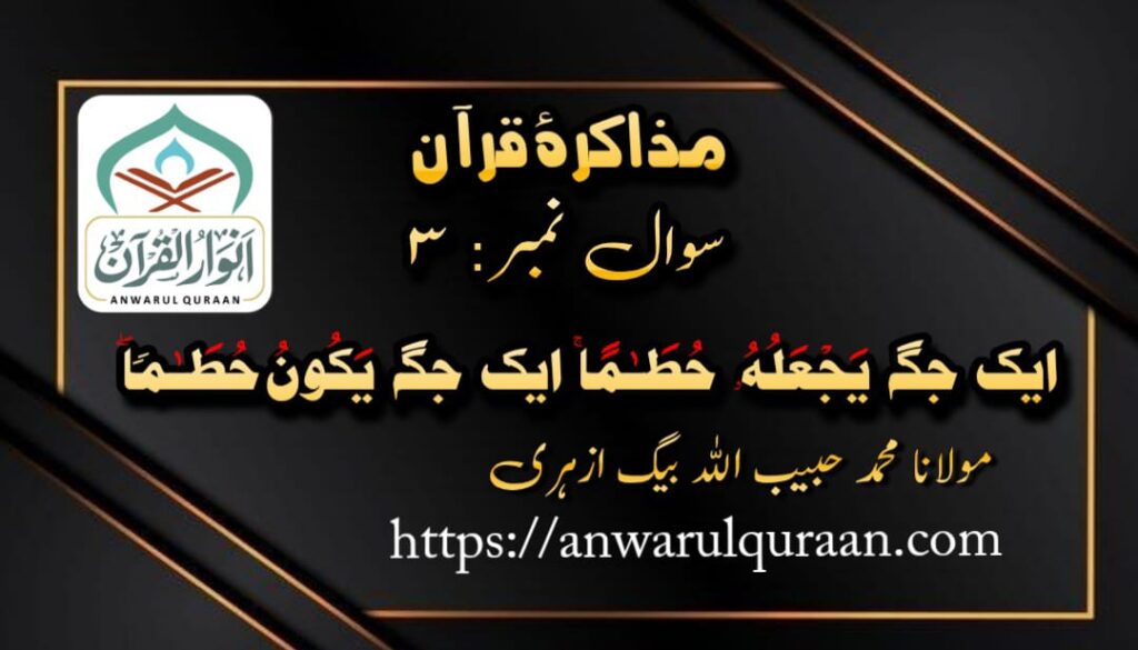 مذاکرۂ قرآن : سوال نمبر 3 ، از : محمد حبیب اللہ بیگ ازہری