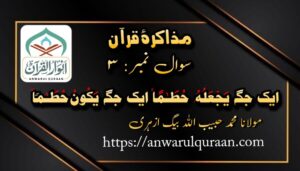 مذاکرۂ قرآن : سوال نمبر 3 ، از : محمد حبیب اللہ بیگ ازہری