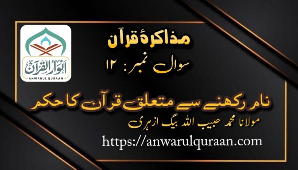  مذاکرۂ قرآن : سوال نمبر 12 ، از : محمد حبیب اللہ بیگ ازہری