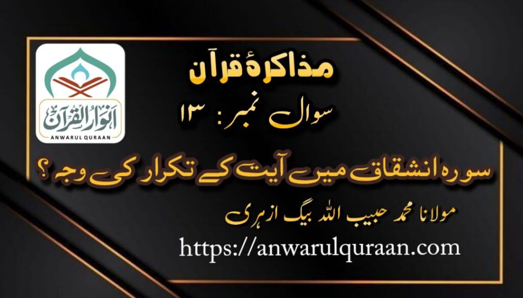  مذاکرۂ قرآن : سوال نمبر 13 ، از : محمد حبیب اللہ بیگ ازہری
