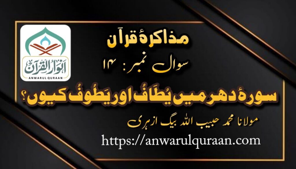  مذاکرۂ قرآن : سوال نمبر 14 ، از : محمد حبیب اللہ بیگ ازہری