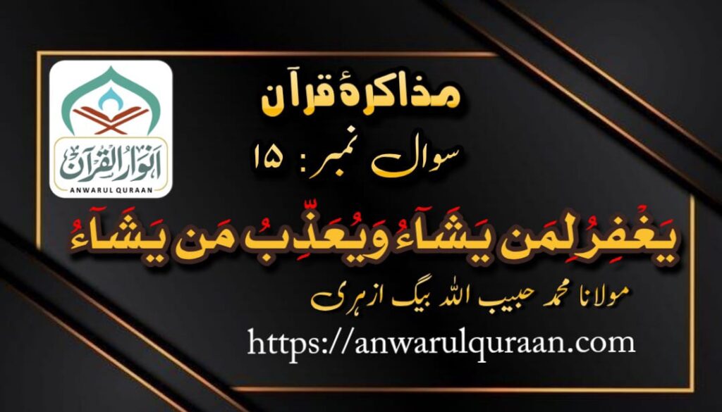  مذاکرۂ قرآن : سوال نمبر 15 ، از : محمد حبیب اللہ بیگ ازہری