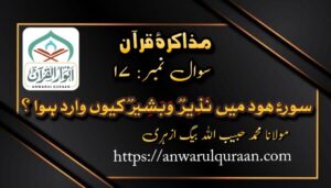  مذاکرۂ قرآن : سوال نمبر 17 ، از : محمد حبیب اللہ بیگ ازہری