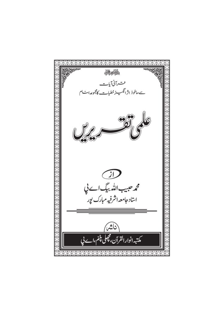 thumbnail of علمی تقریریں